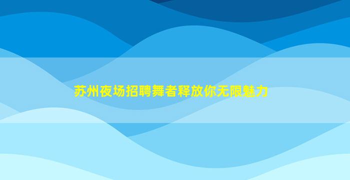 深圳夜场招聘